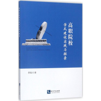 醉染图书高职院校学风建设实践与探索9787513050678