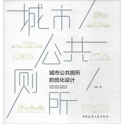 城市公共厕所的优化设计