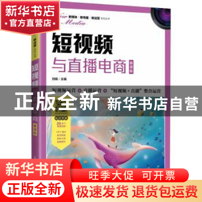 正版 短视频与直播电商(慕课版) 刘旸主编 人民邮电出版社 9787