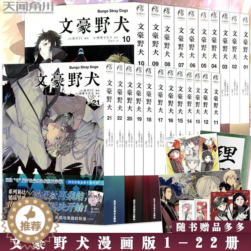 [醉染正版]正版 文豪野犬漫画套装 1-22 朝雾卡夫卡著 文豪野犬漫画版全人气异能战斗小说动漫推理轻小说轻文学书