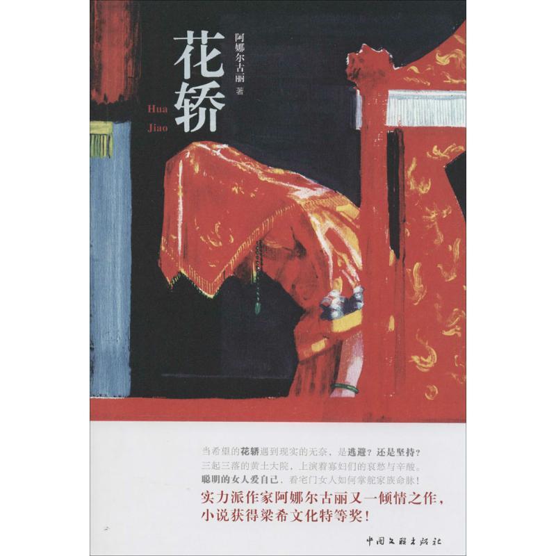 正版新书]花轿阿娜尔古丽9787505984721