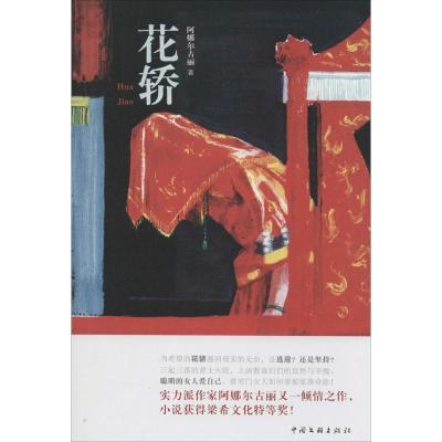 正版新书]花轿阿娜尔古丽9787505984721