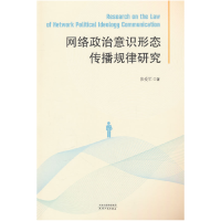 正版新书]网络政治意识形态传播规律研究张爱军 著9787201197098