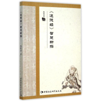 [M]道德经智慧新探-9787516165881