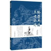 正版新书]孙子兵法 三十六计孙武9787807701613