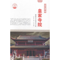 正版新书]皇家寺院:御赐美名的著名古刹肖东发9787514323023