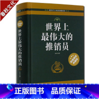 [正版]世界上伟大的推销员 销售技巧管理心理学 商业圣经 推销员书 世界上伟大的推销员大全集 职场青春励志书籍
