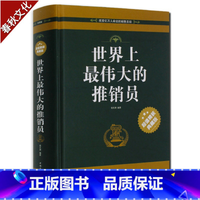 [正版]世界上伟大的推销员 销售技巧管理心理学 商业圣经 推销员书 世界上伟大的推销员大全集 职场青春励志书籍
