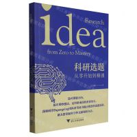 [N]科研选题(从零开始到精通)-9787308240765