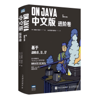 正版新书]OnJava 进阶卷 中文版(美)布鲁斯·埃克尔 著 孙卓,陈德