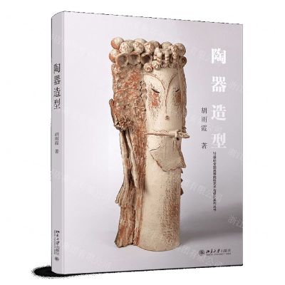 [N]陶器造型/21世纪全国高等院校艺术与设计系列丛书-9787301309759