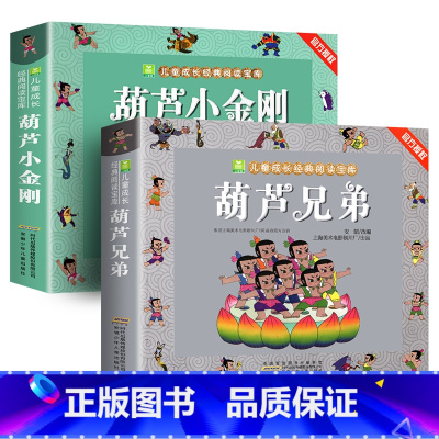 [加厚]葫芦娃全2册 [正版]葫芦兄弟葫芦小金刚七子降妖加厚注音版一二三年级小学生6-7-8岁儿童绘本课外阅读物金刚葫芦