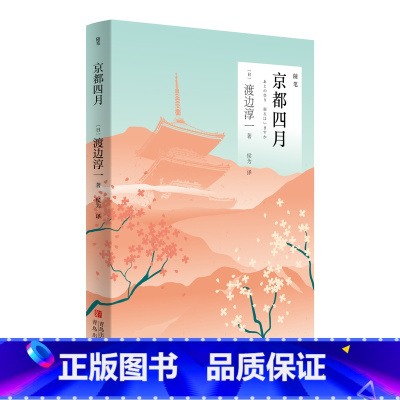 [正版]京都四月 渡边淳一著 医生小说 文学小说渡边淳一情感小说