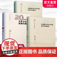 中国现当代文学中的乡贤文化研究20世纪卷/21世纪卷中国文学 现代文学史研究/20世纪以来乡贤文化的影像传播 农村视听传