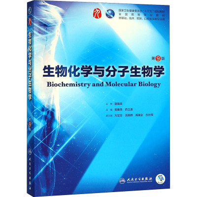 生物化学与分子生物学第9版第九版周春燕药立波十三五第九轮临床干细胞教材第8版升级