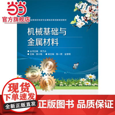 机械基础与金属材料.曾小梅 主编/9787121291593电子工业出版社