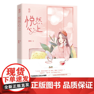 悦然心上