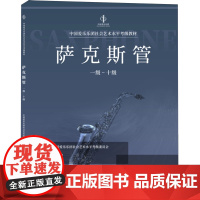 正版萨克斯管考级1-10级 中国爱乐乐团社会艺术水平考级全国通用教材 中国青年社 萨克斯音阶琶音考级基础练习曲教程曲谱曲