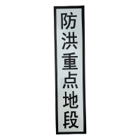 途务 防洪重点地段标 1000*240mm 块