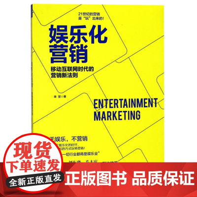娱乐化营销(移动互联网时代的营销新法则)