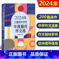 2024年中学生作文选 [正版]2024年上海市中学生年度zui佳作文选 初中生高中生200篇美文2023-2024年中