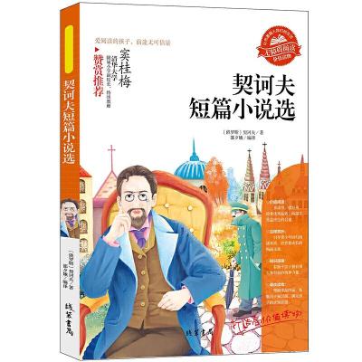 正版新书][契诃夫短篇小说选]同步语文小学生课外阅读书三年级