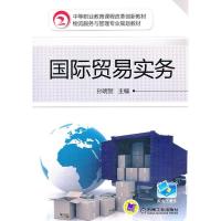 正版新书]国际贸易实务孙明贺9787111434504