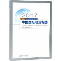音像2017上半年中国国际收支报告外汇管理局国际收支分析小组 编