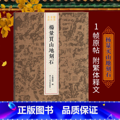 [正版]杨量买山地刻石 拓本稀有 整拓原大高清结字工整/体势开张 稀见金石名品丛书 西汉汉字毛笔书法碑帖刻石临摹鉴赏收