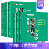 [初中6本]语数英+政史地 初中通用 [正版]抖音同款 初中小四门晨记打卡10分钟高频考点击破 初中小四门知识点必背人教