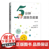 5分钟清除负能量
