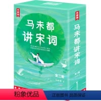 马未都讲宋词:全2册 [正版]马未都讲宋词(1-2) 马未都 著 文学理论/文学评论与研究文学 书店图书籍 浙江文艺出版