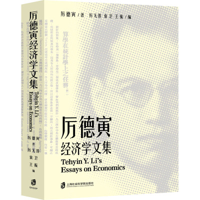 厉德寅经济学文集