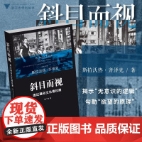 斜目而视:透过通俗文化看拉康 在本书中齐泽克一方面透过通俗作品解析拉康的理论,揭示“无意识的逻辑”勾勒“欲望的原理”