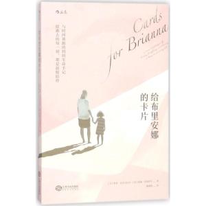正版新书]给布里安娜的卡片希瑟·麦克马拉米9787210101581