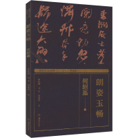 音像湖湘书法经典 朗姿玉畅 何绍基罗红胜,马宇,冯亚君