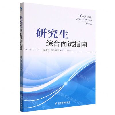 [N]研究生综合面试指南-9787509686560