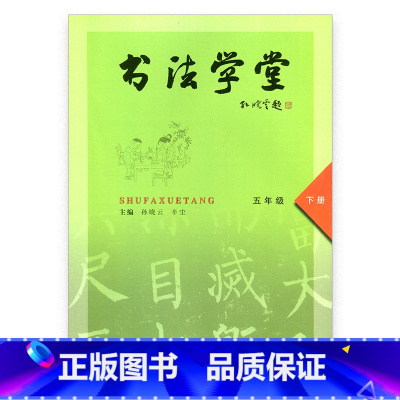 [正版]书法学堂五年级下册 主编:孙晓云