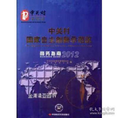 正版新书]中关村国家自主创新示范区商务指南2012中关村科技园区