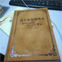 正版新书]-高尔夫与领导力:如何打好职场和人生的18洞(美)唐纳德