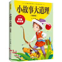 正版新书]小故事大道理:男孩版江西美术出版社9787548047759