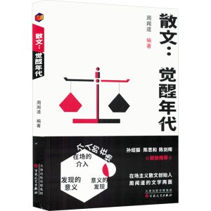 正版新书]散文:觉醒时代周闻道 编9787530688106