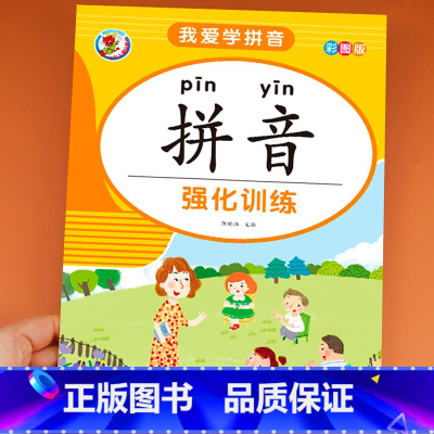 [正版]拼音练习册 专项训练册 基础强化天天练 一日一练幼儿园大班小学一年级幼小衔接幼儿学前学前班声母单韵母汉语学习幼