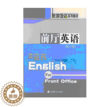 [醉染正版]前厅英语 正版RT罗伯特·马杰尔原著旅游教育9787563708581
