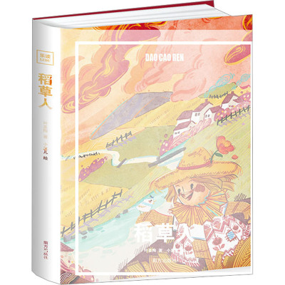 乐读童话系列—《稻草人》(精装)