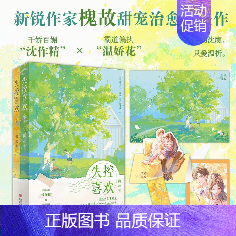 失控喜欢 [正版]特签版 失控喜欢 全二册 槐故 新增出版番外《旧岁又今朝》青春文学都市破镜重圆甜宠治愈言情小说
