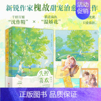 失控喜欢 [正版]特签版 失控喜欢 全二册 槐故 新增出版番外《旧岁又今朝》青春文学都市破镜重圆甜宠治愈言情小说