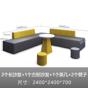 豫亨创意办公室沙发茶几组合套装简约现代商务异形培训机构沙发休息区沙发组合支持定制2个长沙发+1个方形沙发+茶几+2圆凳 2个长沙发+1个方形沙发+茶几+2圆凳 240*60