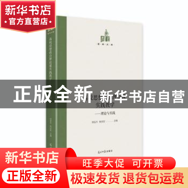 正版 高校思想政治理论课实践教学--理论与实践(精)/国研文库 刘