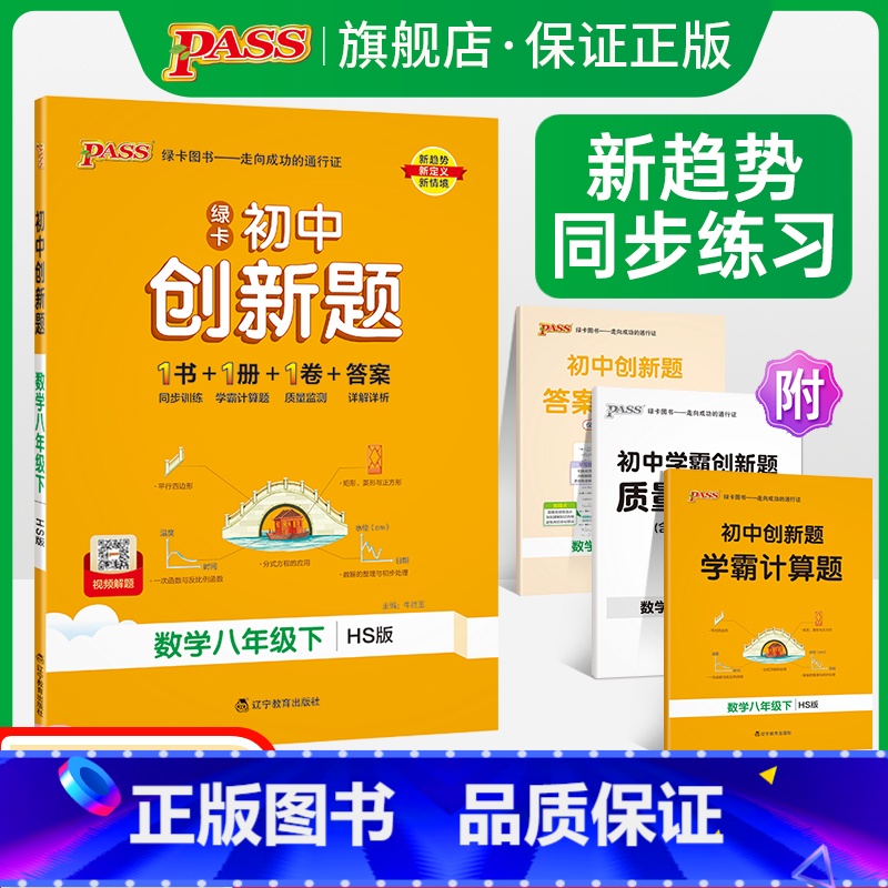 数学华师版 八年级下 [正版]华师版2024春初中学霸创新题数学八年级下册同步练习册练习题知识讲解pass绿卡图书初二测
